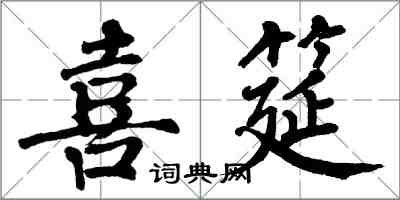 翁闓運喜筵楷書怎么寫