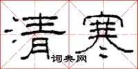 柯春海清寒隸書怎么寫
