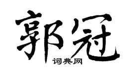 翁闓運郭冠楷書個性簽名怎么寫