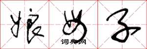 王冬齡娘母子草書怎么寫
