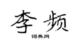 袁強李頻楷書個性簽名怎么寫