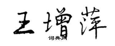 曾慶福王增萍行書個性簽名怎么寫