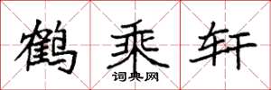 袁強鶴乘軒楷書怎么寫