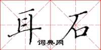 黃華生耳石楷書怎么寫