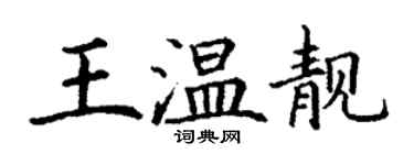 丁謙王溫靚楷書個性簽名怎么寫
