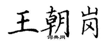 丁謙王朝崗楷書個性簽名怎么寫