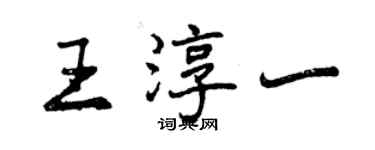 曾慶福王淳一行書個性簽名怎么寫