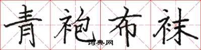 駱恆光青袍布襪楷書怎么寫