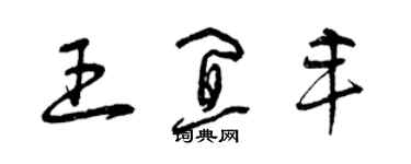 曾慶福王宜豐草書個性簽名怎么寫