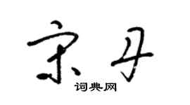 梁錦英宋丹草書個性簽名怎么寫