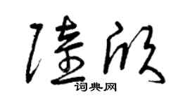 曾慶福陸欣草書個性簽名怎么寫
