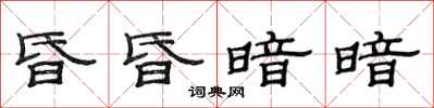 范連陞昏昏暗暗隸書怎么寫