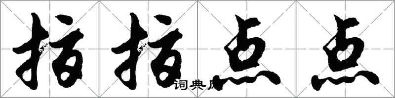 胡問遂指指點點行書怎么寫