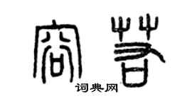 曾慶福容若篆書個性簽名怎么寫