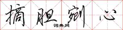田英章摘膽剜心行書怎么寫