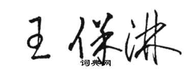 駱恆光王保淋草書個性簽名怎么寫