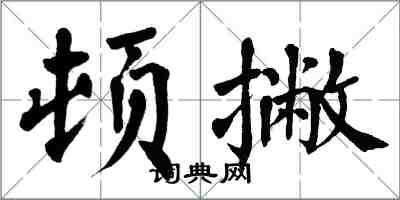 翁闓運頓撇楷書怎么寫