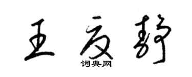 梁錦英王夏靜草書個性簽名怎么寫