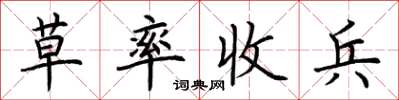 荊霄鵬草率收兵楷書怎么寫
