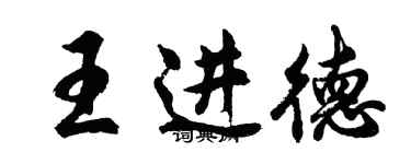 胡問遂王進德行書個性簽名怎么寫