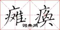黃華生癱瘓楷書怎么寫