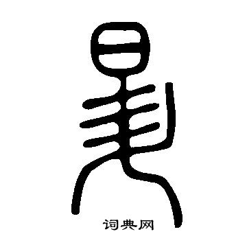 說文解字寫的昇