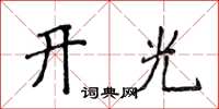 侯登峰開光楷書怎么寫
