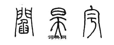 陳墨閻昊宇篆書個性簽名怎么寫