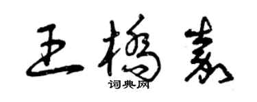 曾慶福王橋嘉草書個性簽名怎么寫