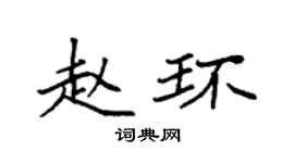 袁強趙環楷書個性簽名怎么寫