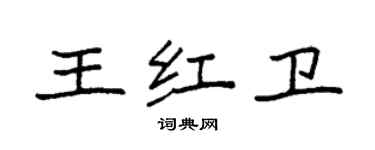 袁強王紅衛楷書個性簽名怎么寫