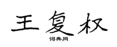 袁強王復權楷書個性簽名怎么寫