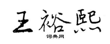 曾慶福王裕熙行書個性簽名怎么寫