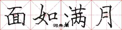 駱恆光面如滿月楷書怎么寫