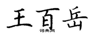 丁謙王百岳楷書個性簽名怎么寫