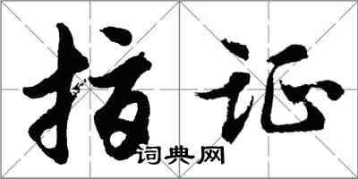 胡問遂指證行書怎么寫