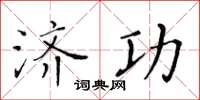 黃華生濟功楷書怎么寫