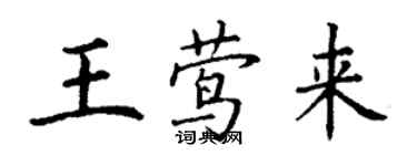 丁謙王鶯來楷書個性簽名怎么寫
