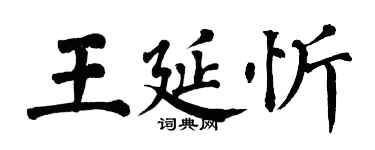 翁闓運王延忻楷書個性簽名怎么寫