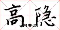 周炳元高隱楷書怎么寫