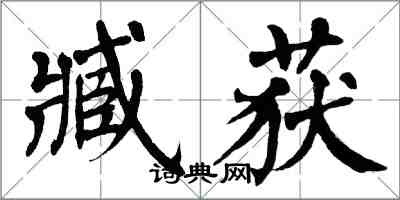 翁闓運臧獲楷書怎么寫