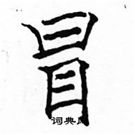 駱恆光寫的硬筆楷書冒