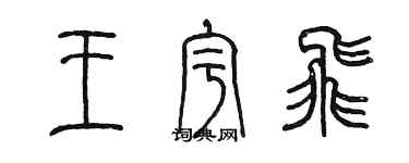 陳墨王宇飛篆書個性簽名怎么寫