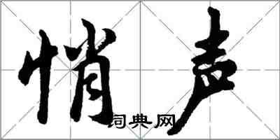 胡問遂悄聲行書怎么寫