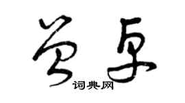 曾慶福曾卓草書個性簽名怎么寫
