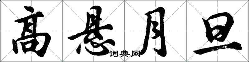 胡問遂高懸月旦行書怎么寫