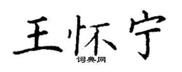 丁謙王懷寧楷書個性簽名怎么寫