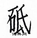 白克儉寫的硬筆楷書砥