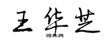 曾慶福王華芝行書個性簽名怎么寫