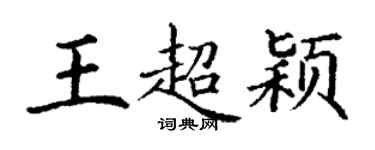 丁謙王超穎楷書個性簽名怎么寫